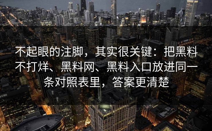 不起眼的注脚，其实很关键：把黑料不打烊、黑料网、黑料入口放进同一条对照表里，答案更清楚