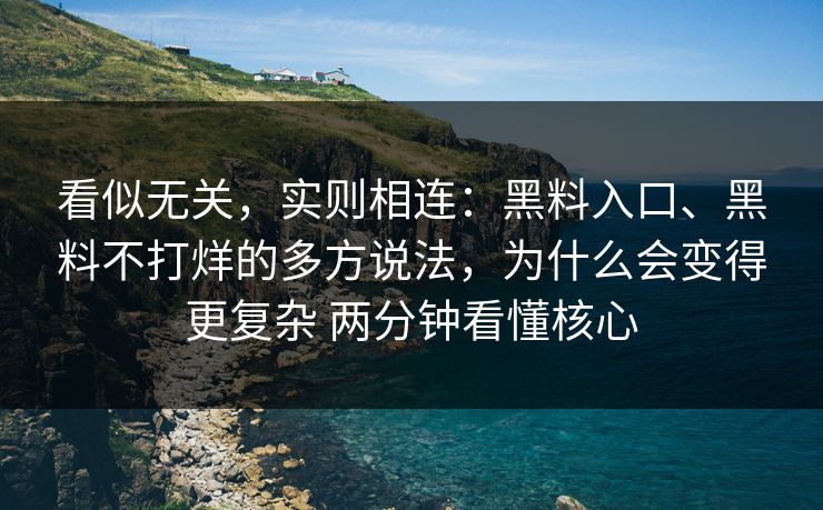 看似无关，实则相连：黑料入口、黑料不打烊的多方说法，为什么会变得更复杂 两分钟看懂核心
