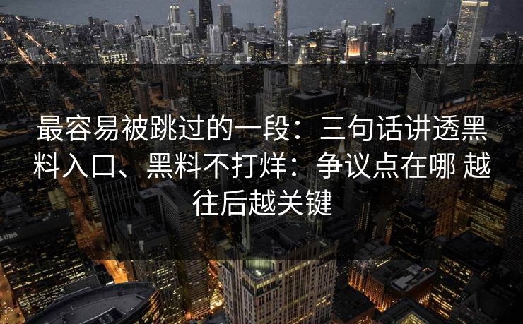 最容易被跳过的一段：三句话讲透黑料入口、黑料不打烊：争议点在哪 越往后越关键