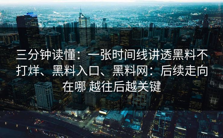 三分钟读懂：一张时间线讲透黑料不打烊、黑料入口、黑料网：后续走向在哪 越往后越关键