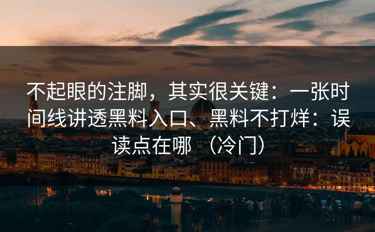 不起眼的注脚，其实很关键：一张时间线讲透黑料入口、黑料不打烊：误读点在哪 （冷门）