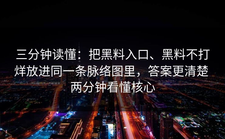 三分钟读懂：把黑料入口、黑料不打烊放进同一条脉络图里，答案更清楚 两分钟看懂核心