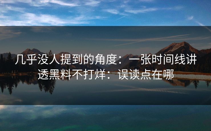 几乎没人提到的角度：一张时间线讲透黑料不打烊：误读点在哪
