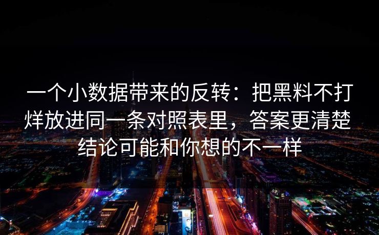 一个小数据带来的反转：把黑料不打烊放进同一条对照表里，答案更清楚 结论可能和你想的不一样